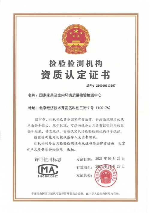 国家家具及室内环境质量检验检测中心检验资质北京市产品质量监督检验